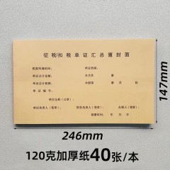 征税/扣税单证汇总簿封面(10本/包）