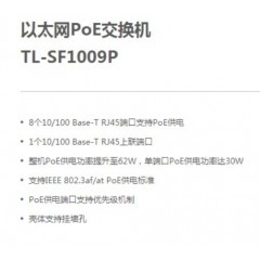TL-SF1009P 8口百兆POE供电交换机